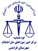 شورای حل اختلاف شهرستان فردیس