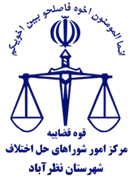 شورای حل اختلاف شهرستان نظرآباد