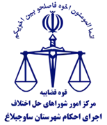 اجرای احکام شورای حل اختلاف شهرستان ساوجبلاغ