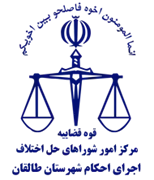 اجرای احکام شورای حل اختلاف شهرستان طالقان