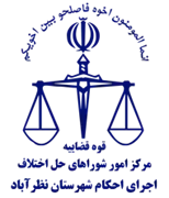 اجرای احکام شورای حل اختلاف شهرستان نظرآباد