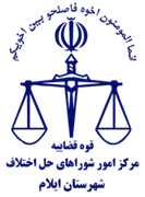 شورای حل اختلاف شهرستان ایلام