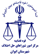 شورای حل اختلاف شهرستان ایوان