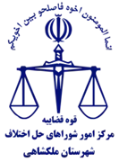 شورای حل اختلاف شهرستان ملکشاهی