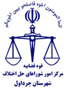 شورای حل اختلاف شهرستان چرداول