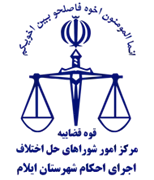 اجرای احکام شورای حل اختلاف شهرستان ایلام