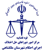 اجرای احکام شورای حل اختلاف شهرستان ملکشاهی