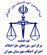 اجرای احکام شورای حل اختلاف شهرستان مهران