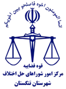 شورای حل اختلاف شهرستان تنگستان