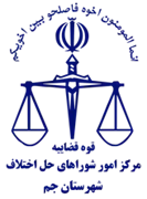 شورای حل اختلاف شهرستان جم