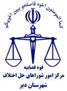 شورای حل اختلاف شهرستان دیر