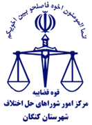شورای حل اختلاف شهرستان کنگان