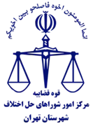 شورای حل اختلاف شهرستان تهران