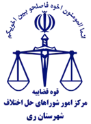 شورای حل اختلاف شهرستان ری