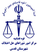 شورای حل اختلاف شهرستان قدس