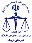 شورای حل اختلاف شهرستان قرچک