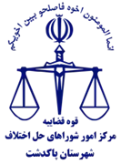شورای حل اختلاف شهرستان پاکدشت