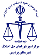 شورای حل اختلاف شهرستان پردیس