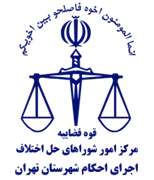 اجرای احکام شورای حل اختلاف شهرستان تهران