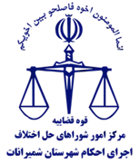 اجرای احکام شورای حل اختلاف شهرستان شمیرانات