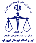 اجرای احکام شورای حل اختلاف شهرستان فیروزکوه