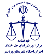 اجرای احکام شورای حل اختلاف شهرستان پردیس