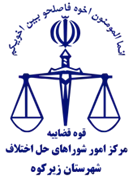 شورای حل اختلاف شهرستان زیرکوه