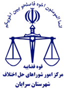 شورای حل اختلاف شهرستان سرایان