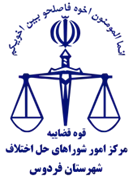 شورای حل اختلاف شهرستان فردوس