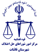 شورای حل اختلاف شهرستان قائنات