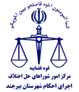 اجرای احکام شورای حل اختلاف شهرستان بیرجند