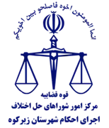 اجرای احکام شورای حل اختلاف شهرستان زیرکوه
