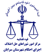 اجرای احکام شورای حل اختلاف شهرستان سرایان