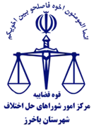 شورای حل اختلاف شهرستان باخرز