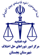شورای حل اختلاف شهرستان بجستان