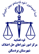 شورای حل اختلاف شهرستان بردسکن