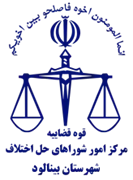 شورای حل اختلاف شهرستان بینالود