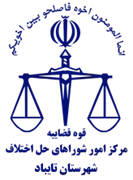 شورای حل اختلاف شهرستان تایباد