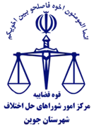 شورای حل اختلاف شهرستان جوین