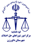 شورای حل اختلاف شهرستان داورزن