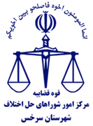 شورای حل اختلاف شهرستان سرخس