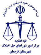 شورای حل اختلاف شهرستان فریمان