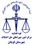 شورای حل اختلاف شهرستان قوچان