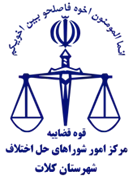 شورای حل اختلاف شهرستان کلات
