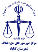 شورای حل اختلاف شهرستان گناباد