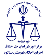 اجرای احکام شورای حل اختلاف شهرستان بینالود