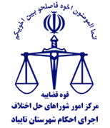 اجرای احکام شورای حل اختلاف شهرستان تایباد