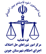 اجرای احکام شورای حل اختلاف شهرستان جوین