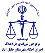 اجرای احکام شورای حل اختلاف شهرستان خلیل آباد