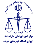 اجرای احکام شورای حل اختلاف شهرستان خواف